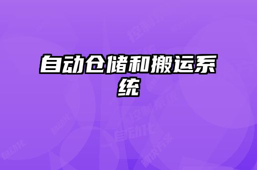 自動(dòng)倉儲(chǔ)和搬運(yùn)系統(tǒng)