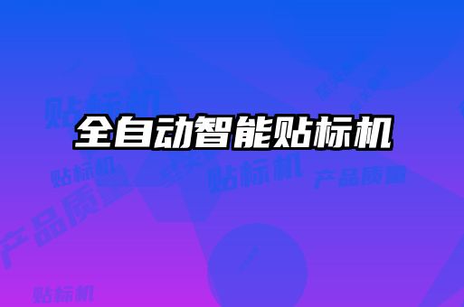 全自動智能貼標(biāo)機