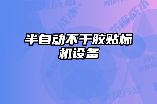 半自動不干膠貼標(biāo)機設(shè)備