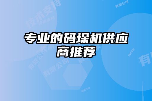 專(zhuān)業(yè)的碼垛機(jī)供應(yīng)商推薦