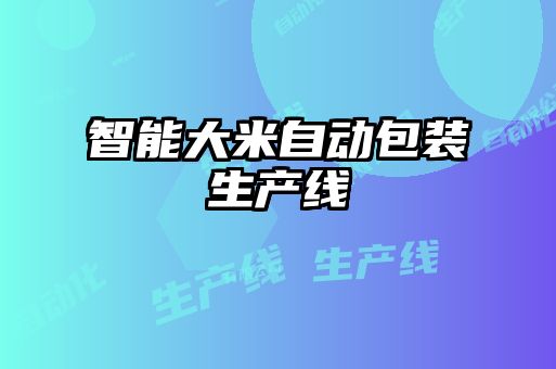 智能大米自動(dòng)包裝生產(chǎn)線(xiàn)
